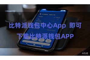 比特派钱包中心App 即可下载比特派钱包APP