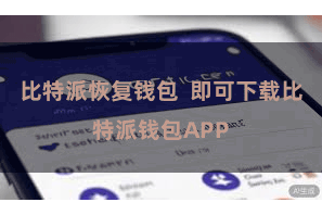 比特派恢复钱包 即可下载比特派钱包APP