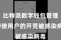 比特派数字钱包管理 即使用户的开荒被感染病毒