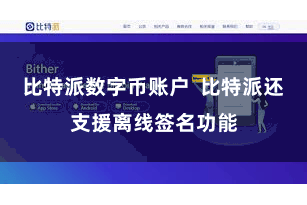 比特派数字币账户 比特派还支援离线签名功能