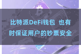 比特派DeFi钱包 也有时保证用户的钞票安全