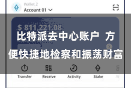 比特派去中心账户 方便快捷地检察和振荡财富