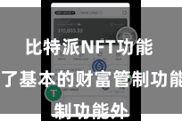 比特派NFT功能 除了基本的财富管制功能外