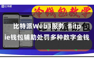 比特派Web3服务 Bitpie钱包辅助处罚多种数字金钱