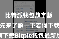 比特派钱包数字版 咱们先来了解一下若何下载Bitpie钱包最新版块