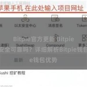 Bitpie官方更新 Bitpie钱包安全可靠吗？详细解析Bitpie钱包优势