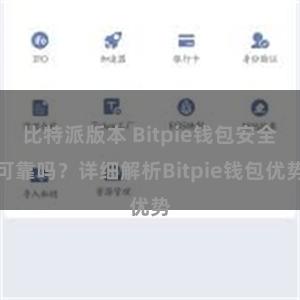 比特派版本 Bitpie钱包安全可靠吗？详细解析Bitpie钱包优势