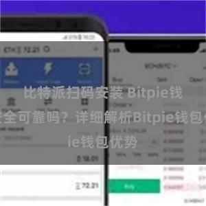 比特派扫码安装 Bitpie钱包安全可靠吗？详细解析Bitpie钱包优势