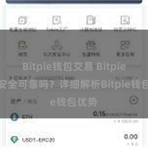 Bitpie钱包交易 Bitpie钱包安全可靠吗？详细解析Bitpie钱包优势