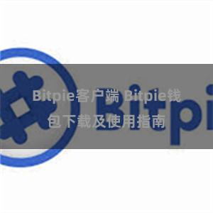 Bitpie客户端 Bitpie钱包下载及使用指南