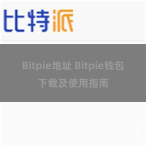 Bitpie地址 Bitpie钱包下载及使用指南