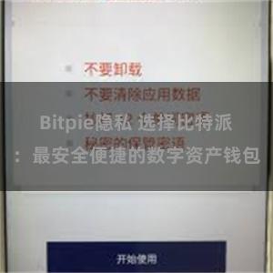 Bitpie隐私 选择比特派：最安全便捷的数字资产钱包