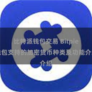 比特派钱包交易 Bitpie钱包支持的加密货币种类及功能介绍