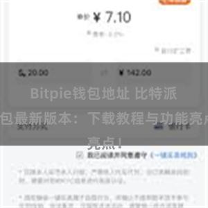 Bitpie钱包地址 比特派钱包最新版本：下载教程与功能亮点！