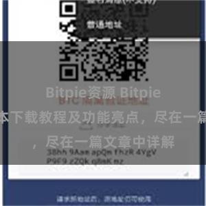 Bitpie资源 Bitpie钱包最新版本下载教程及功能亮点，尽在一篇文章中详解