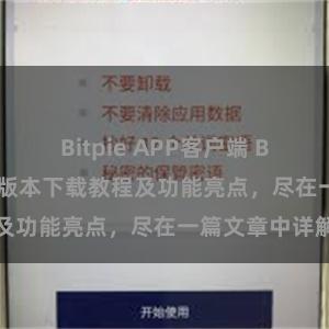 Bitpie APP客户端 Bitpie钱包最新版本下载教程及功能亮点，尽在一篇文章中详解