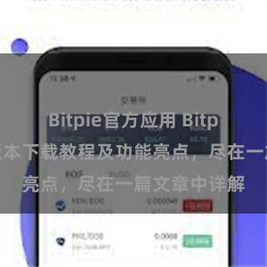 Bitpie官方应用 Bitpie钱包最新版本下载教程及功能亮点，尽在一篇文章中详解