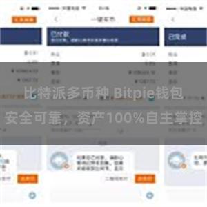 比特派多币种 Bitpie钱包安全可靠，资产100%自主掌控