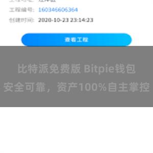 比特派免费版 Bitpie钱包安全可靠，资产100%自主掌控