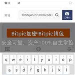 Bitpie加密 Bitpie钱包安全可靠，资产100%自主掌控