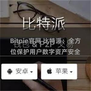 Bitpie官网 比特派：全方位保护用户数字资产安全