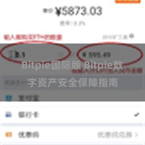 Bitpie国际版 Bitpie数字资产安全保障指南