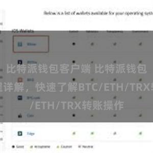 比特派钱包客户端 比特派钱包转账教程详解，快速了解BTC/ETH/TRX转账操作