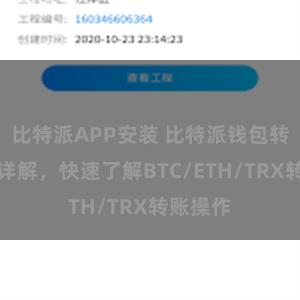 比特派APP安装 比特派钱包转账教程详解，快速了解BTC/ETH/TRX转账操作