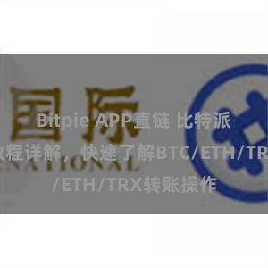 Bitpie APP直链 比特派钱包转账教程详解，快速了解BTC/ETH/TRX转账操作