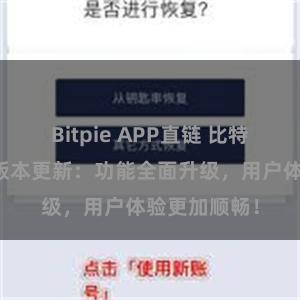 Bitpie APP直链 比特派钱包最新版本更新：功能全面升级，用户体验更加顺畅！