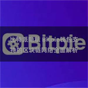 比特派隐私 Bitpie钱包支持的区块链网络全面解析