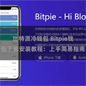 比特派冷钱包 Bitpie钱包下载安装教程：上手简易指南