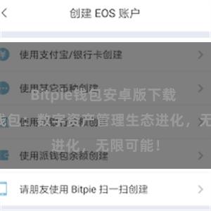 Bitpie钱包安卓版下载 比特派钱包：数字资产管理生态进化，无限可能！