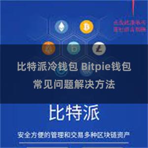 比特派冷钱包 Bitpie钱包常见问题解决方法