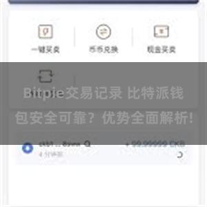 Bitpie交易记录 比特派钱包安全可靠？优势全面解析!