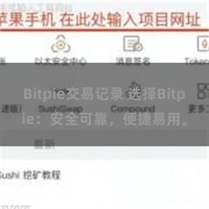 Bitpie交易记录 选择Bitpie：安全可靠，便捷易用。