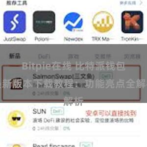 Bitpie在线 比特派钱包最新版本下载教程：功能亮点全解析