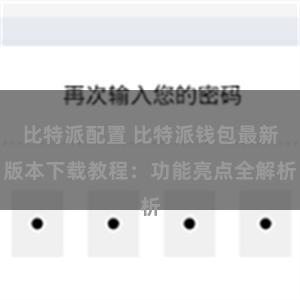 比特派配置 比特派钱包最新版本下载教程：功能亮点全解析