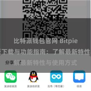 比特派钱包官网 Bitpie钱包最新版下载与功能指南：了解最新特性与使用方式