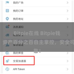 Bitpie在线 Bitpie钱包：资产百分之百自主掌控，安全可靠！