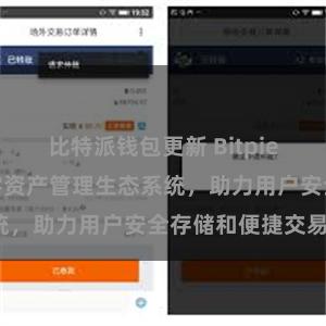 比特派钱包更新 Bitpie钱包：打造数字资产管理生态系统，助力用户安全存储和便捷交易。