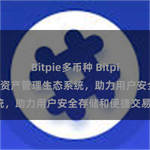 Bitpie多币种 Bitpie钱包：打造数字资产管理生态系统，助力用户安全存储和便捷交易。