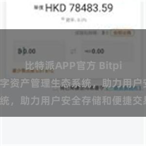 比特派APP官方 Bitpie钱包：打造数字资产管理生态系统，助力用户安全存储和便捷交易。