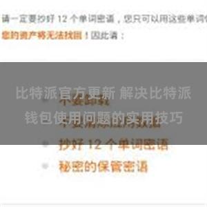 比特派官方更新 解决比特派钱包使用问题的实用技巧