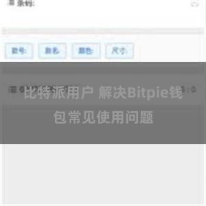 比特派用户 解决Bitpie钱包常见使用问题