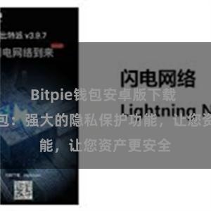 Bitpie钱包安卓版下载 比特派钱包：强大的隐私保护功能，让您资产更安全