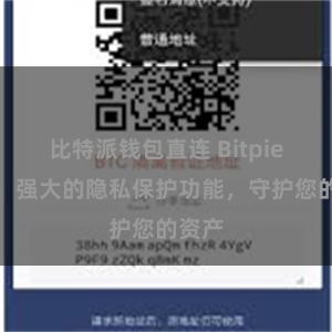 比特派钱包直连 Bitpie钱包：强大的隐私保护功能，守护您的资产