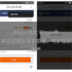 Bitpie地址 Bitpie钱包：强大的隐私保护功能，守护您的资产