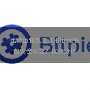 比特派钱包直连 Bitpie钱包安全可靠？优势分析