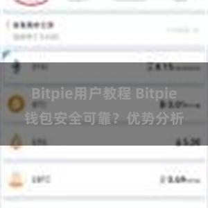 Bitpie用户教程 Bitpie钱包安全可靠？优势分析